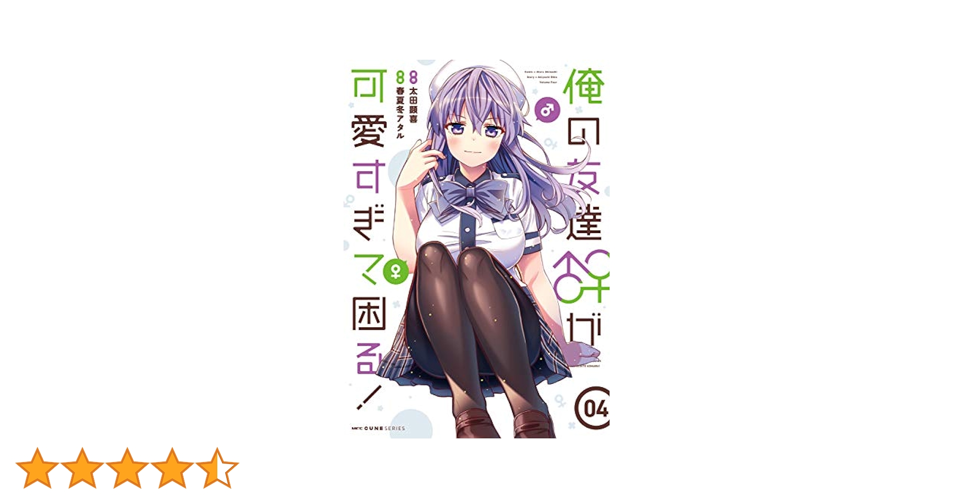 俺の友達♂♀が可愛すぎて困る! 3〜4 特典付き Amazon.co.jp: 俺の友達♂♀が可愛すぎて困る！ 03 (MFC
